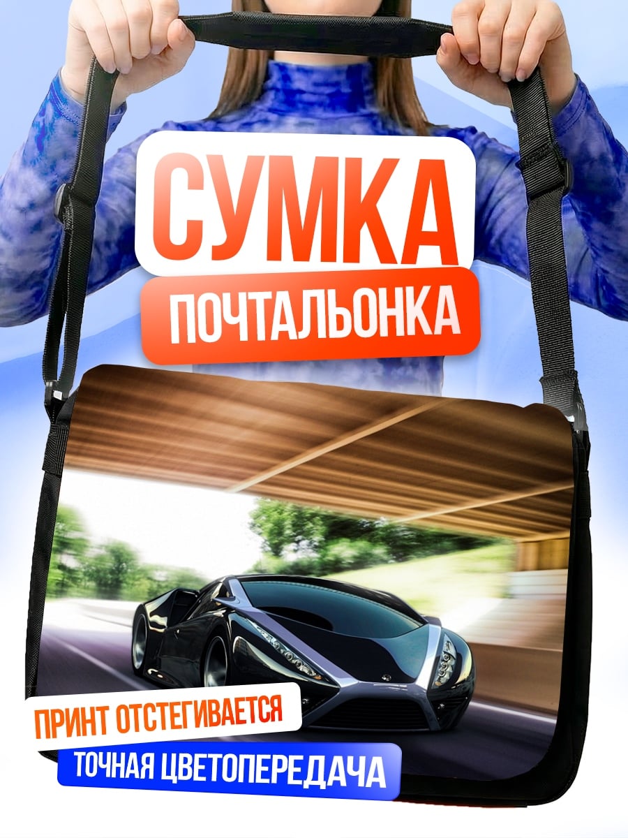 Сумка-почтальонка Черный спорткар