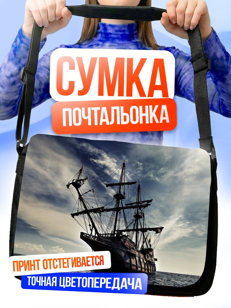 Сумка-почтальонка Старинный парусник