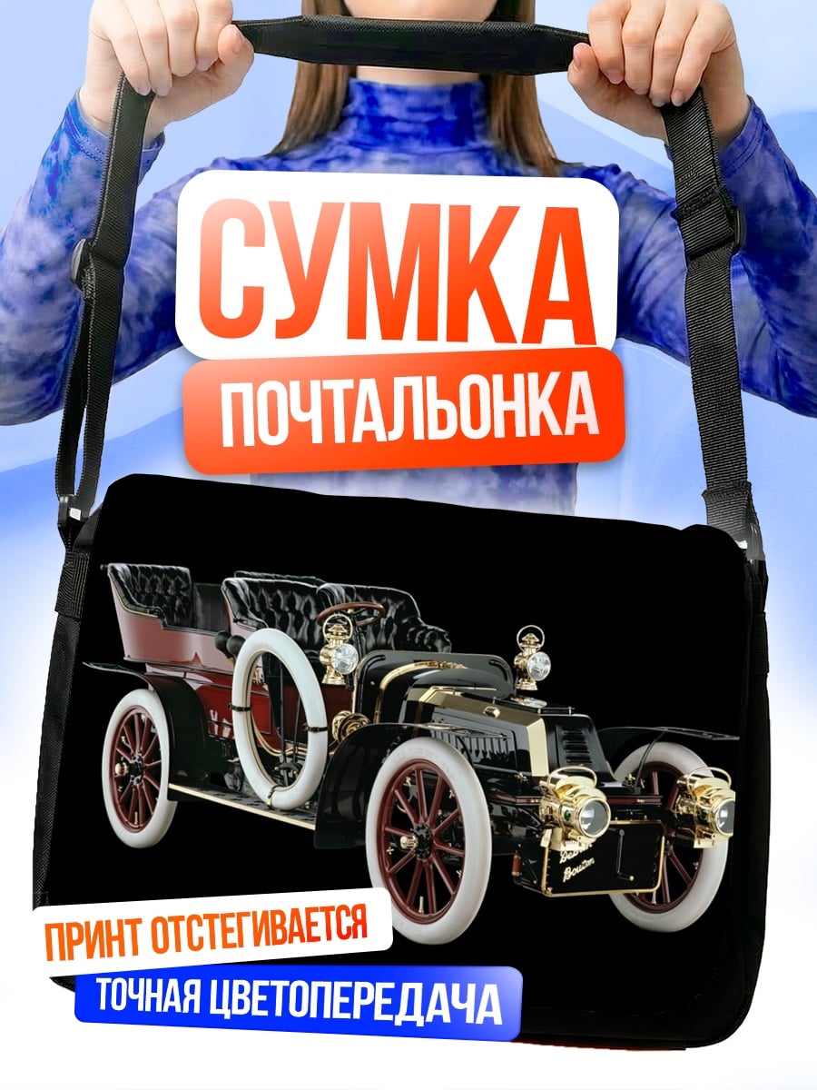 Сумка-почтальонка ретро автомобиль