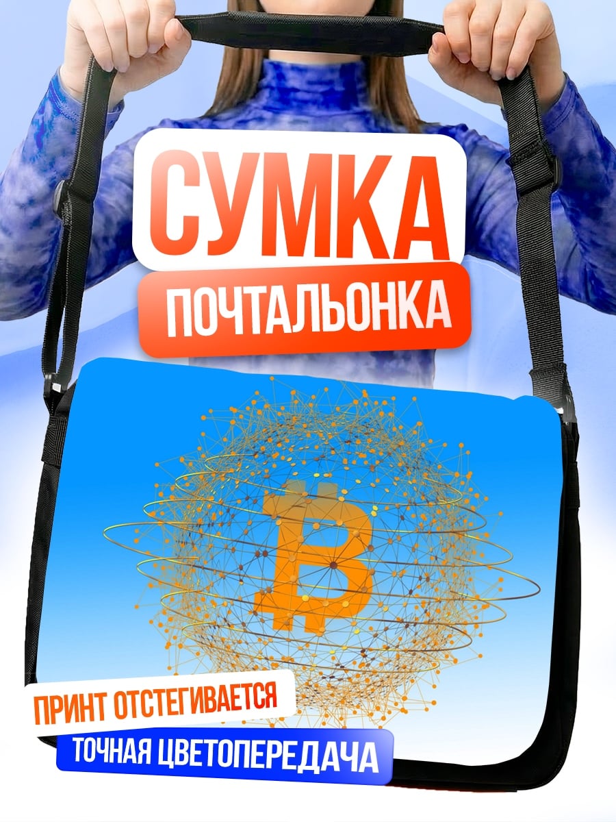 Сумка-почтальонка Биткоин сеть