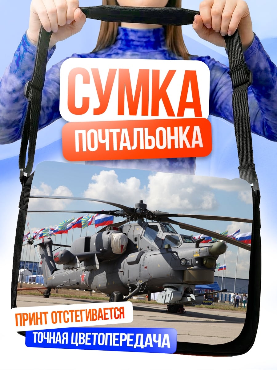 Сумка-почтальонка Военный вертолет