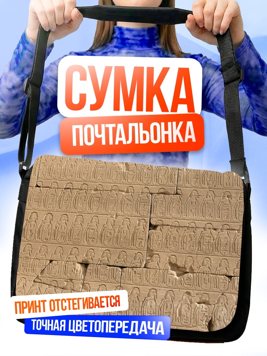 Сумка-почтальонка Египетские иероглифы
