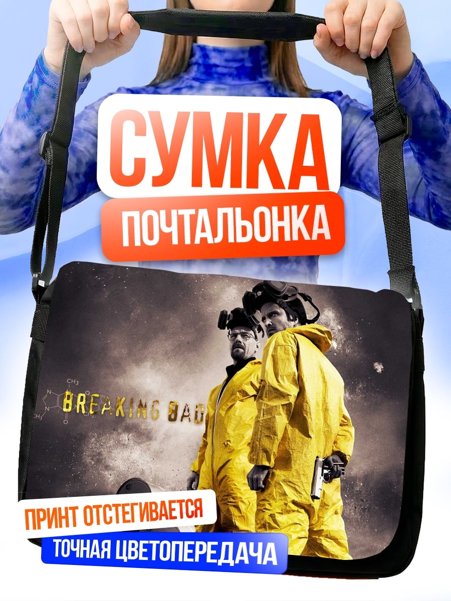 Сумка-почтальонка Во все тяжкие