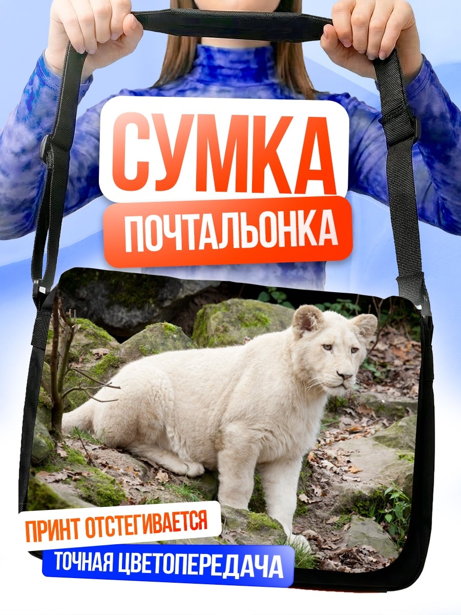 Сумка-почтальонка Белый лев