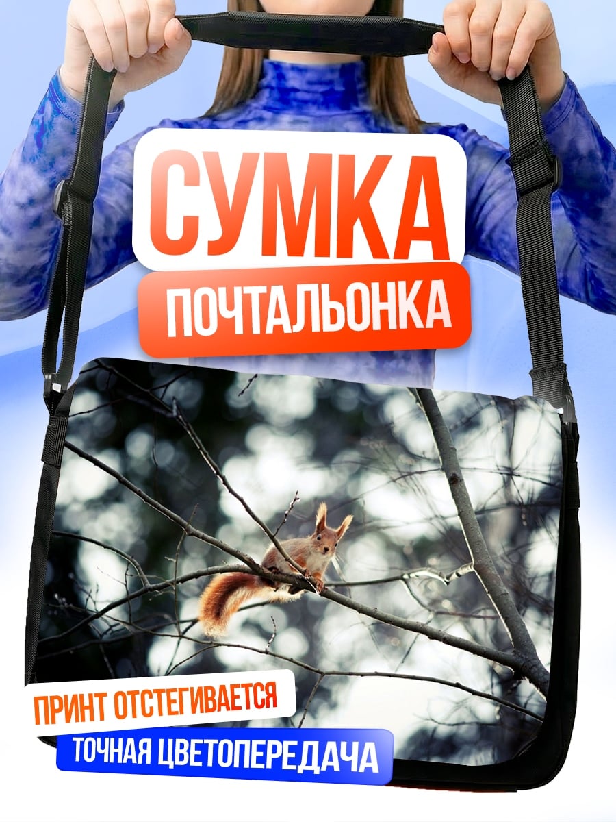 Сумка-почтальонка Белка на ветке