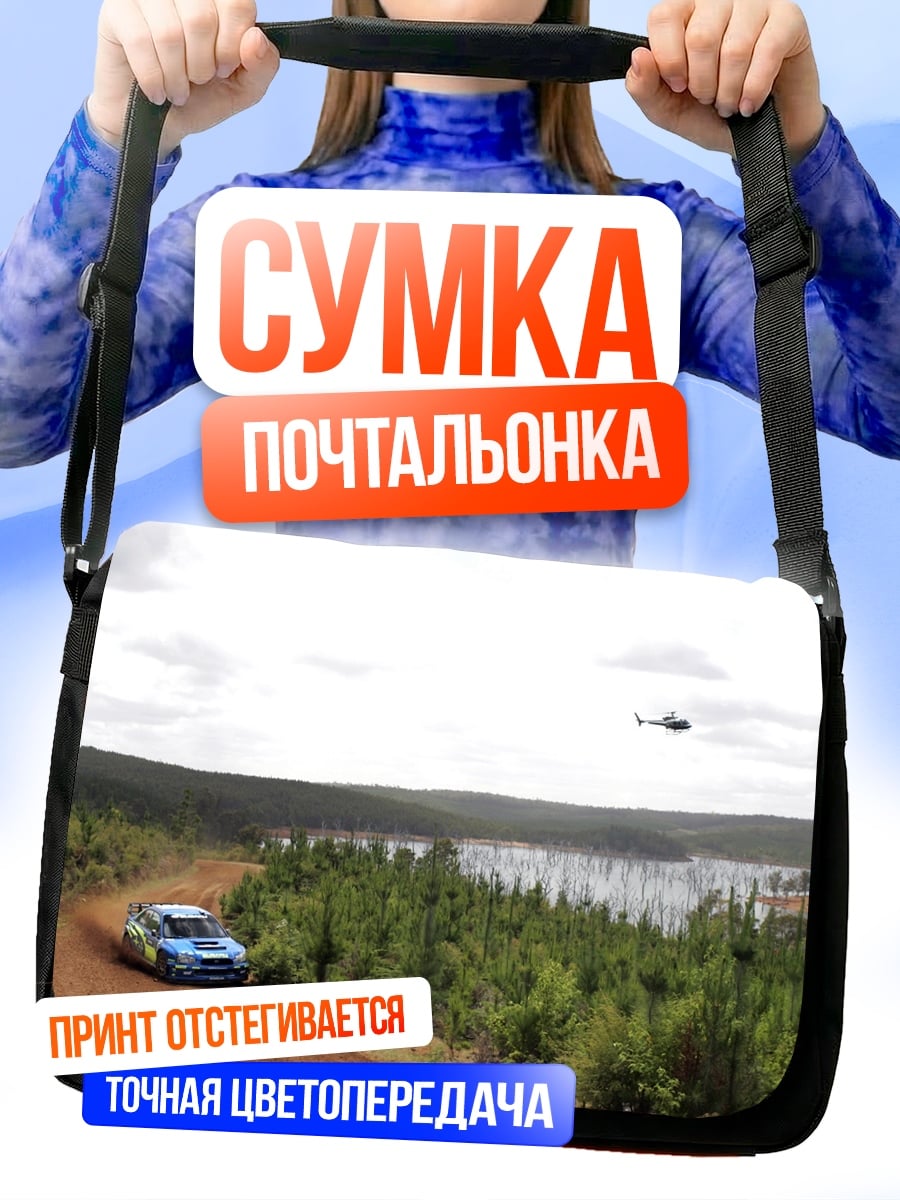 Сумка-почтальонка Ралли по бездорожью