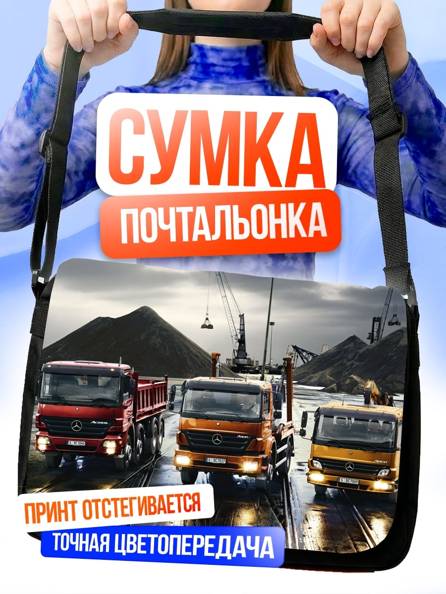 Сумка-почтальонка Грузовики на стройке