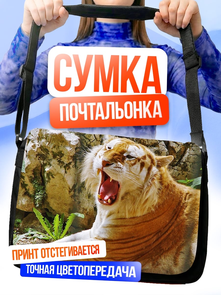 Сумка-почтальонка Золотой тигр зевает