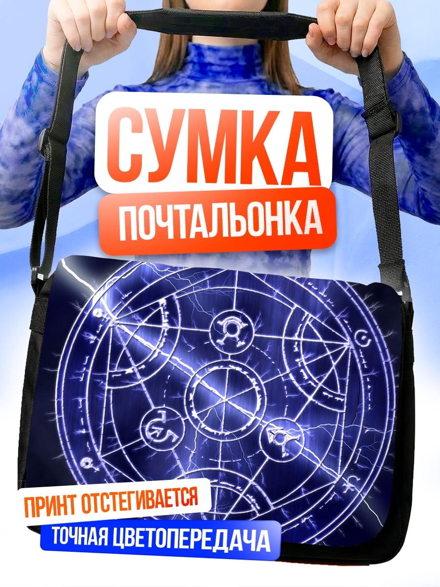 Сумка-почтальонка Алхимический круг молнии