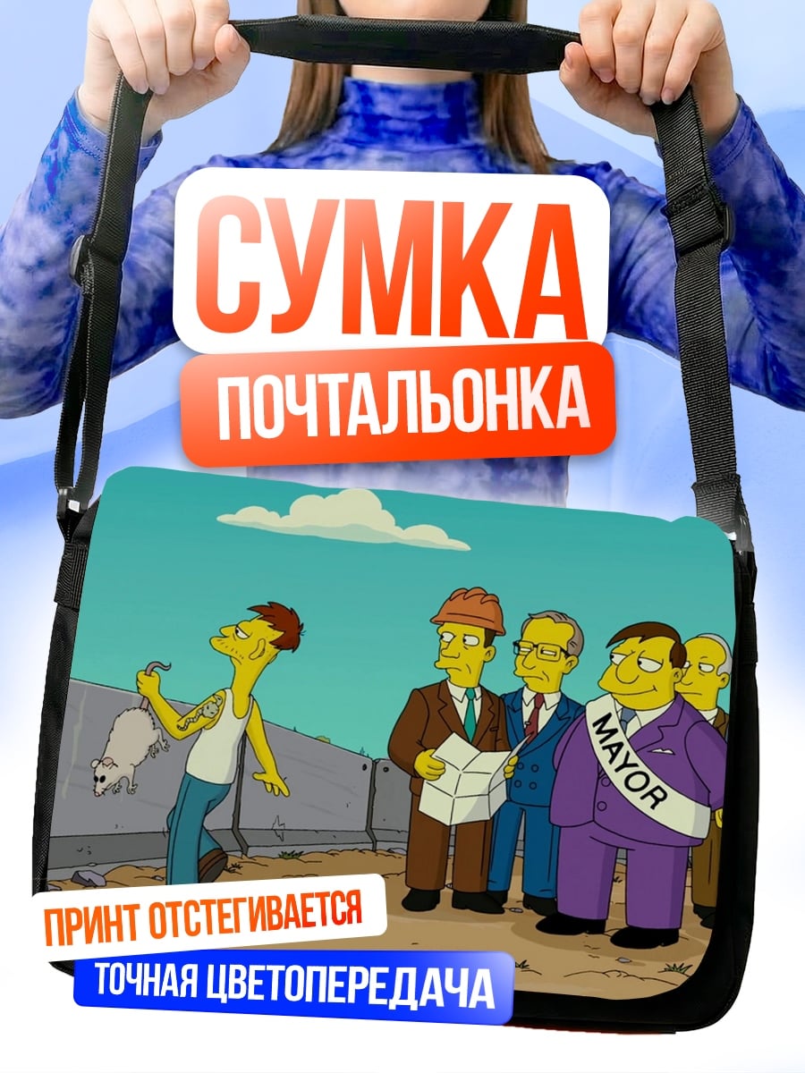 Сумка-почтальонка Симпсоны мэр города