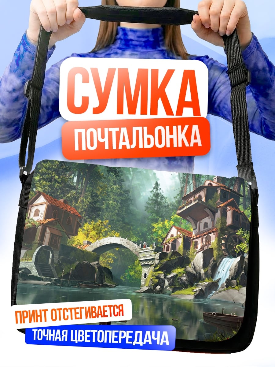 Сумка-почтальонка сказочная деревня у реки