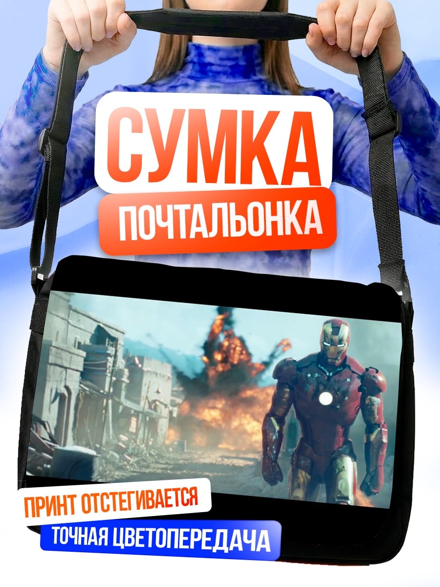 Сумка-почтальонка Железный человек бой