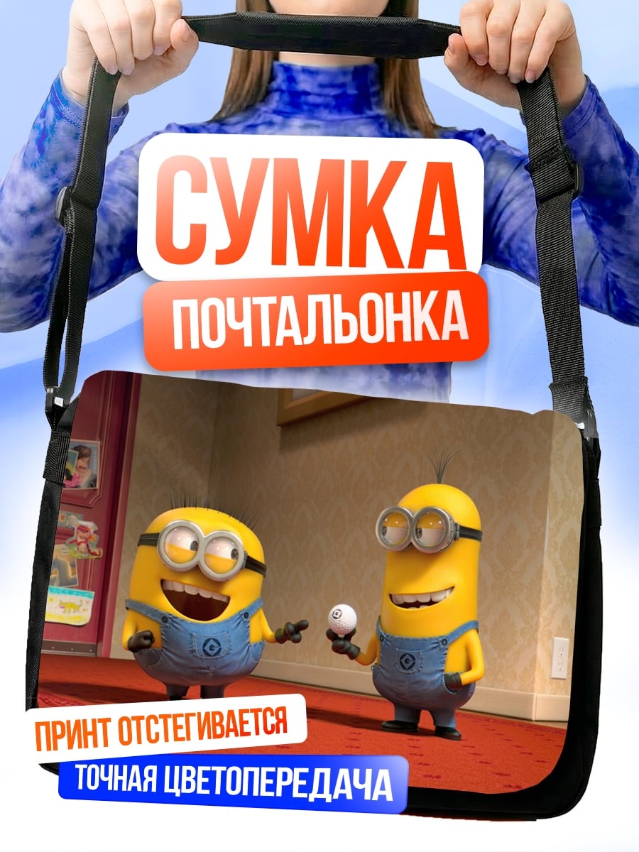 Сумка-почтальонка Миньоны играют