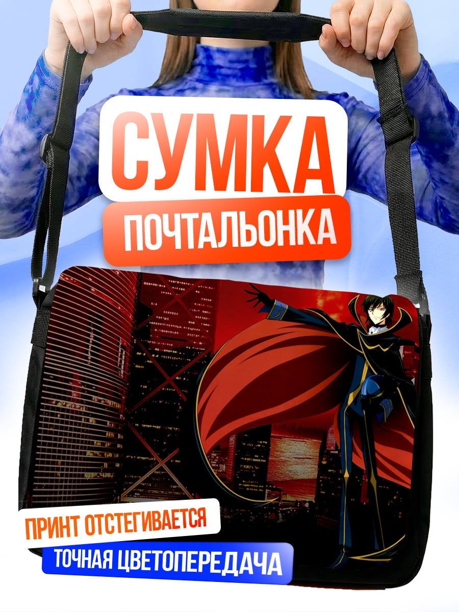 Сумка-почтальонка Лелуш Император Ада
