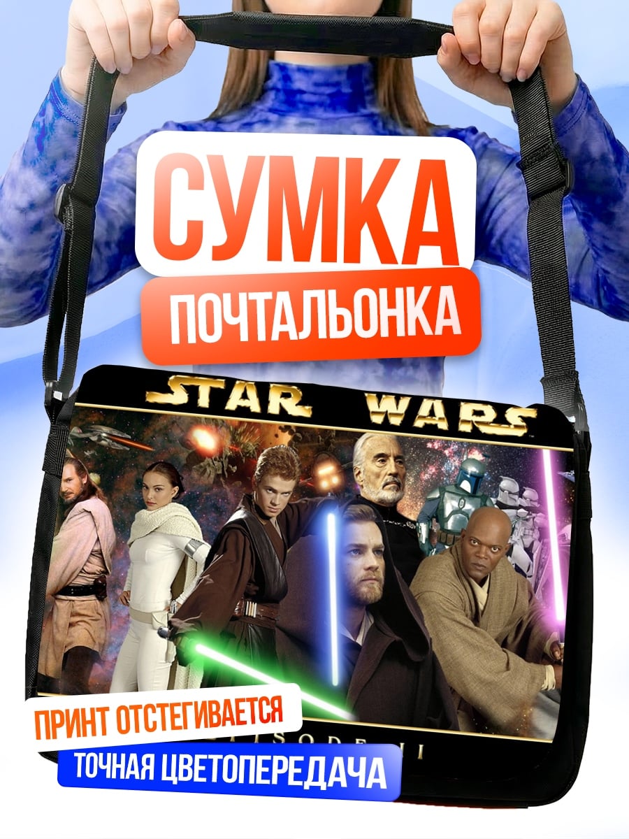 Сумка-почтальонка Звёздные Войны Сага