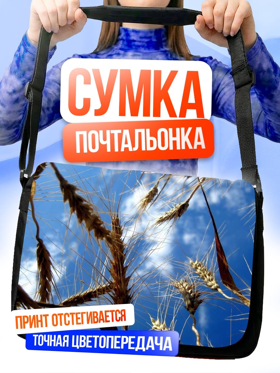 Сумка-почтальонка Колосья на ветру