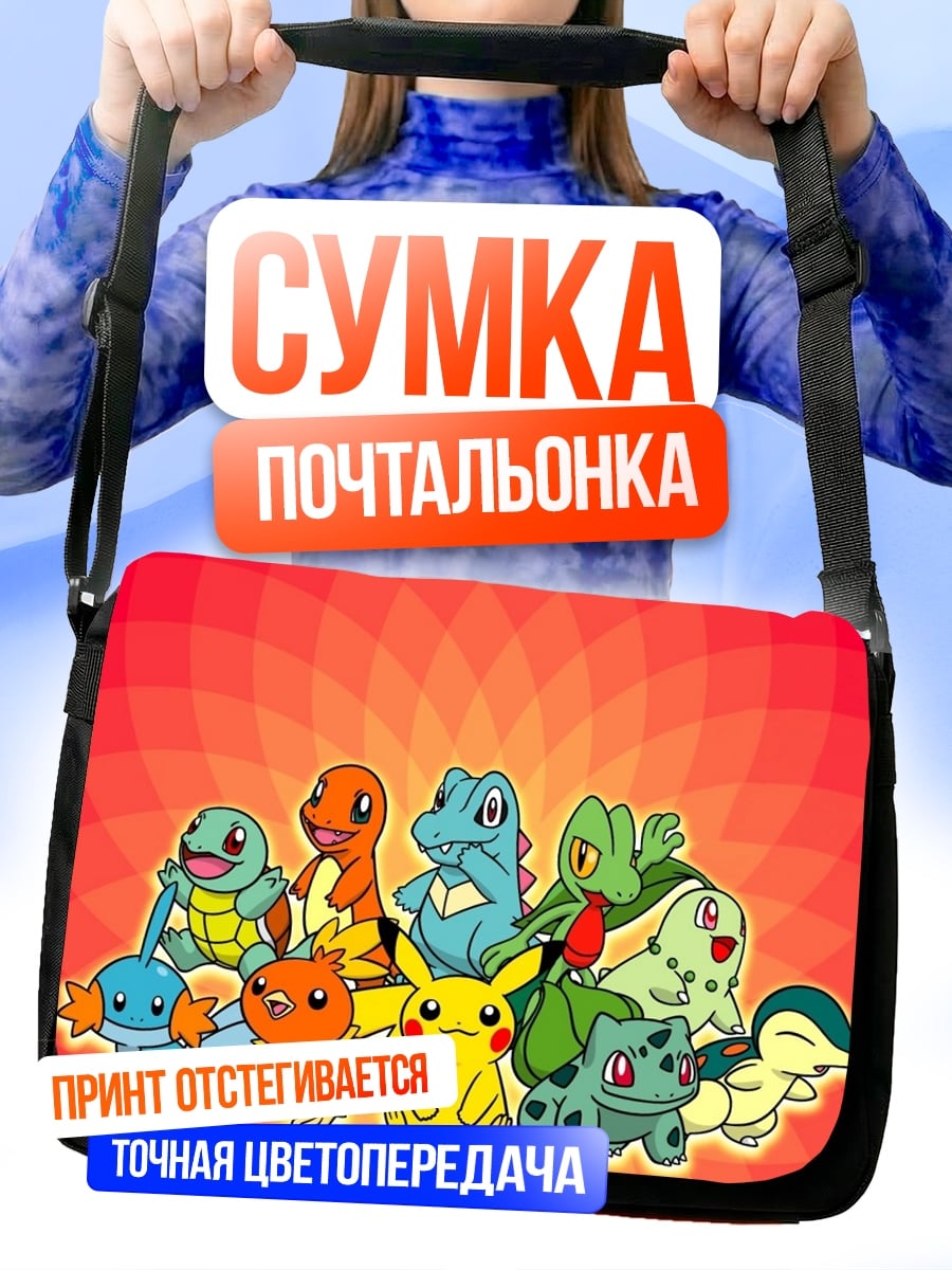 Сумка-почтальонка Покемоны стартовой четверки