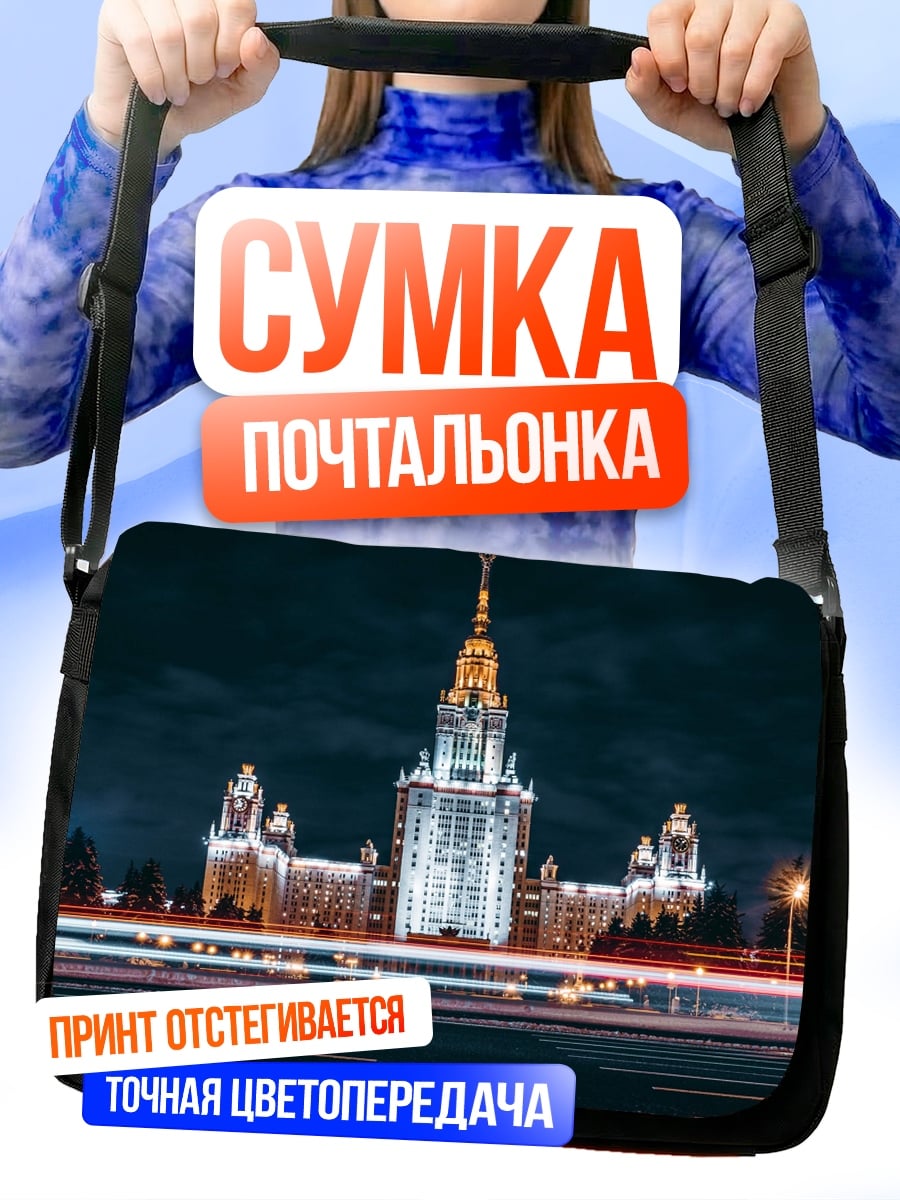 Сумка-почтальонка МГУ ночью