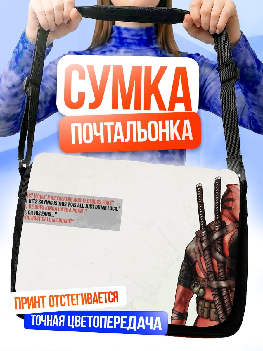 Сумка-почтальонка Дэдпул цитата