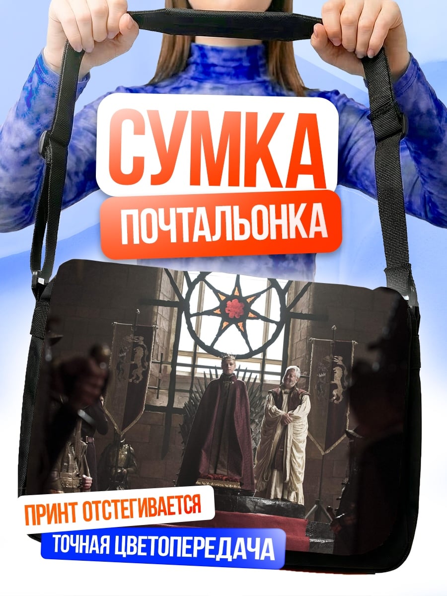Сумка-почтальонка трон короля