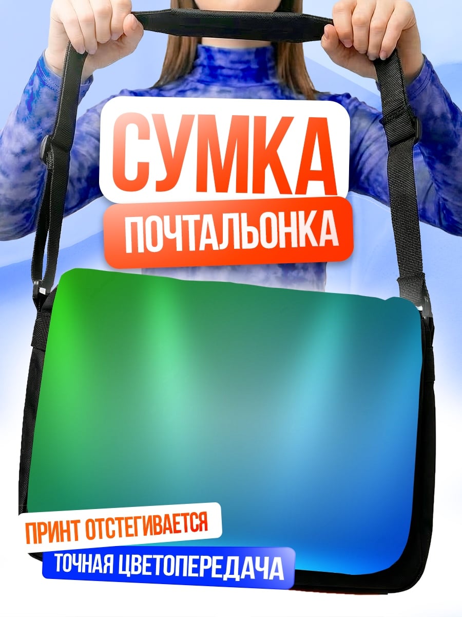 Сумка-почтальонка Светящийся фон