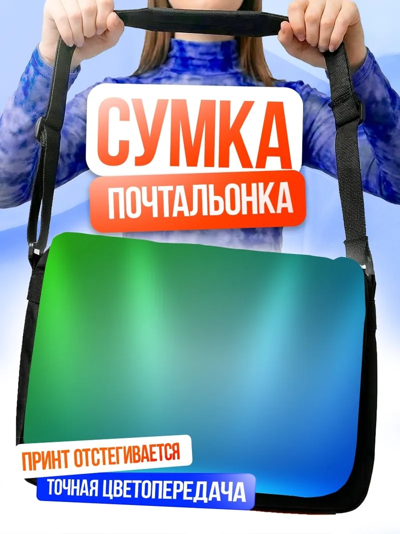 Сумка-почтальонка Светящийся фон