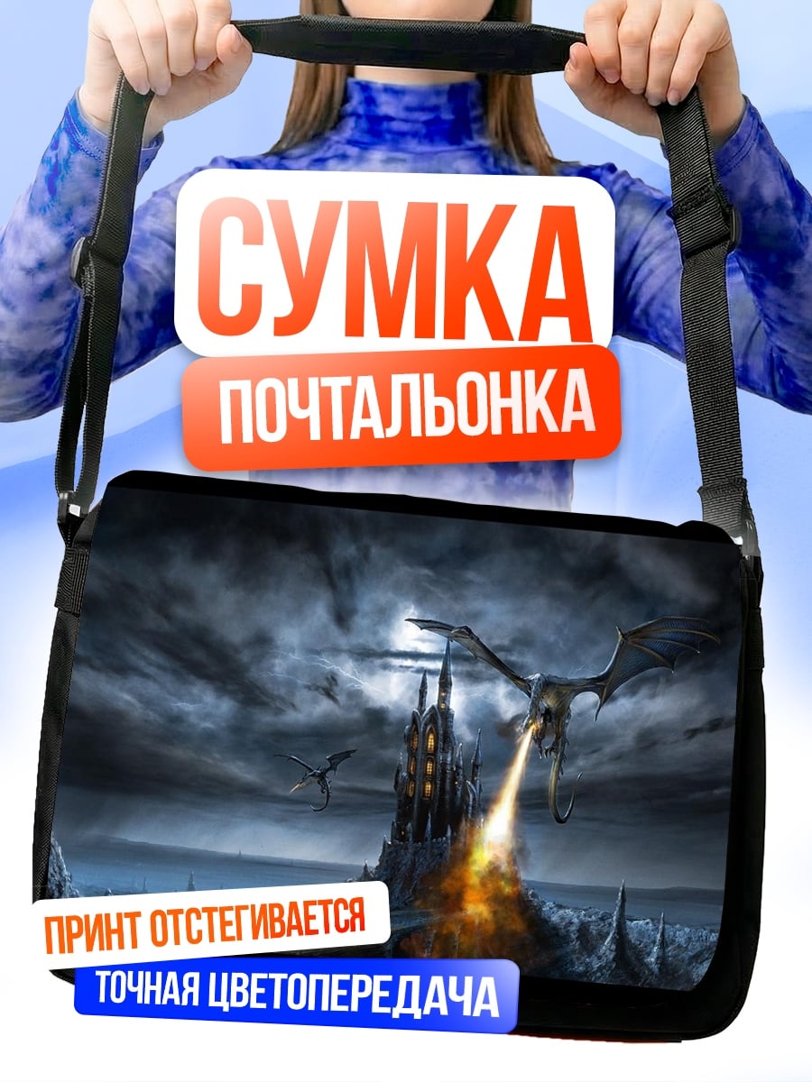 Сумка-почтальонка Дракон атакует замок