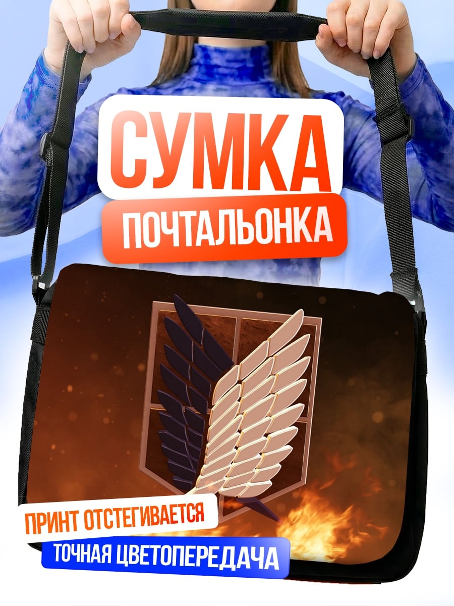 Сумка-почтальонка Крылья свободы