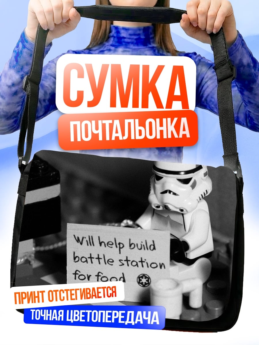 Сумка-почтальонка Штурмовик строит станцию