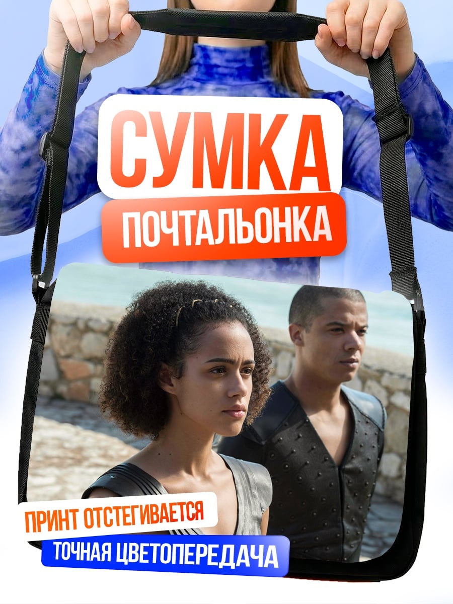 Сумка-почтальонка Два персонажа игры престолов
