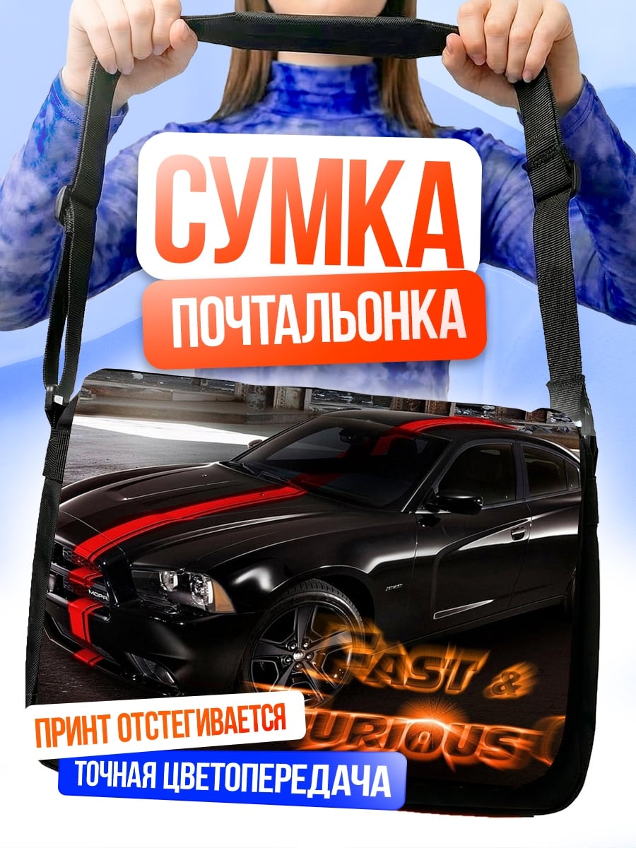 Сумка-почтальонка Форсаж 6