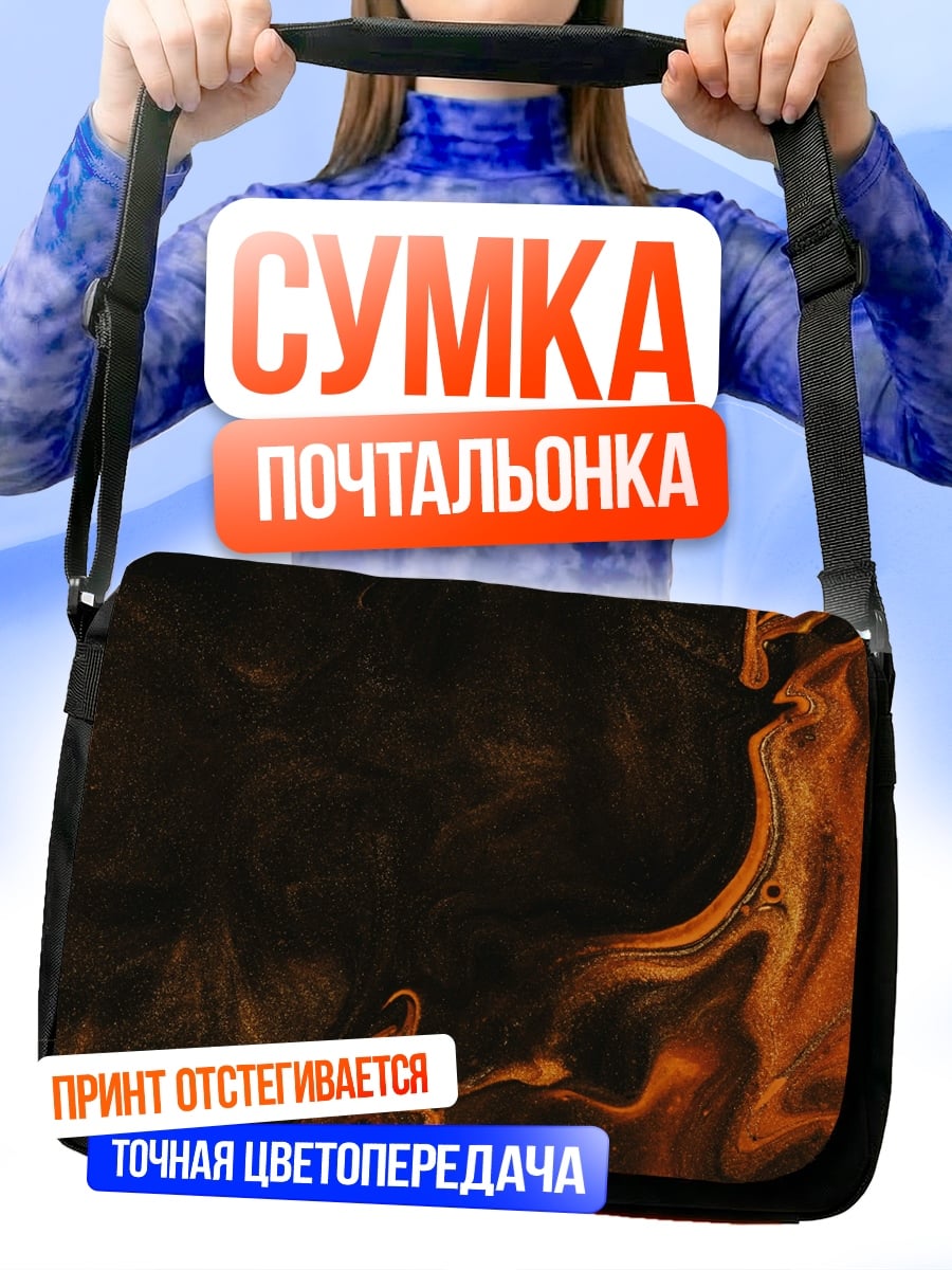 Сумка-почтальонка Огненный вихрь