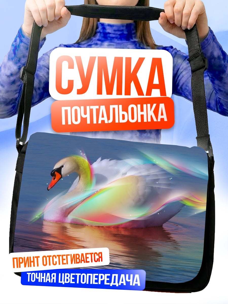 Сумка-почтальонка Радужный лебедь