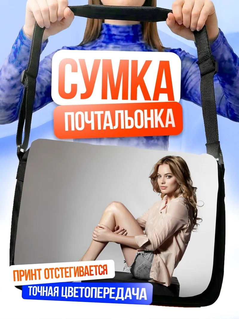 Сумка-почтальонка Девушка сидит
