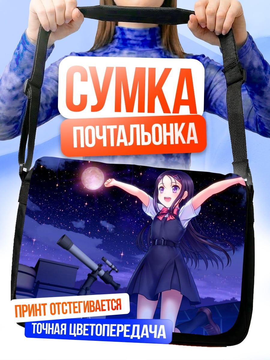 Сумка-почтальонка Девочка с телескопом