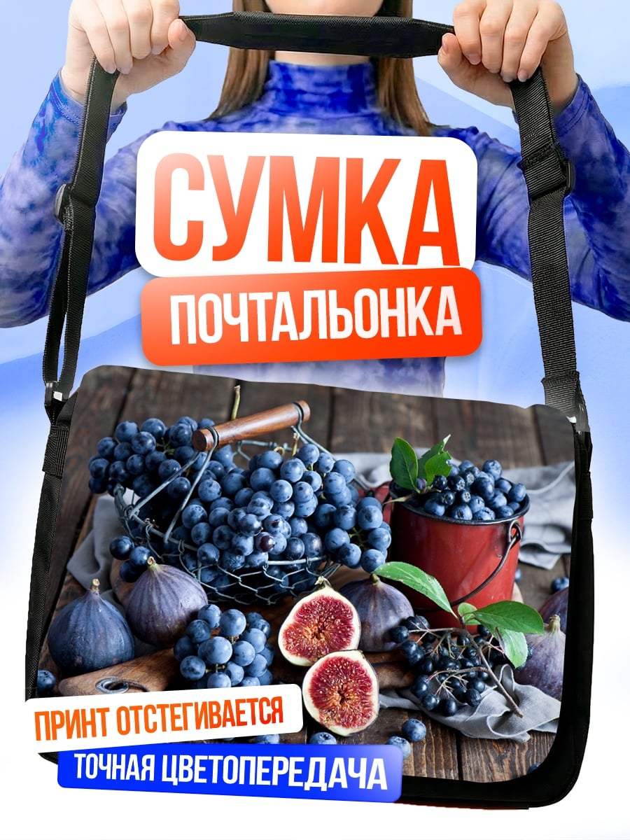 Сумка-почтальонка Виноград и инжир