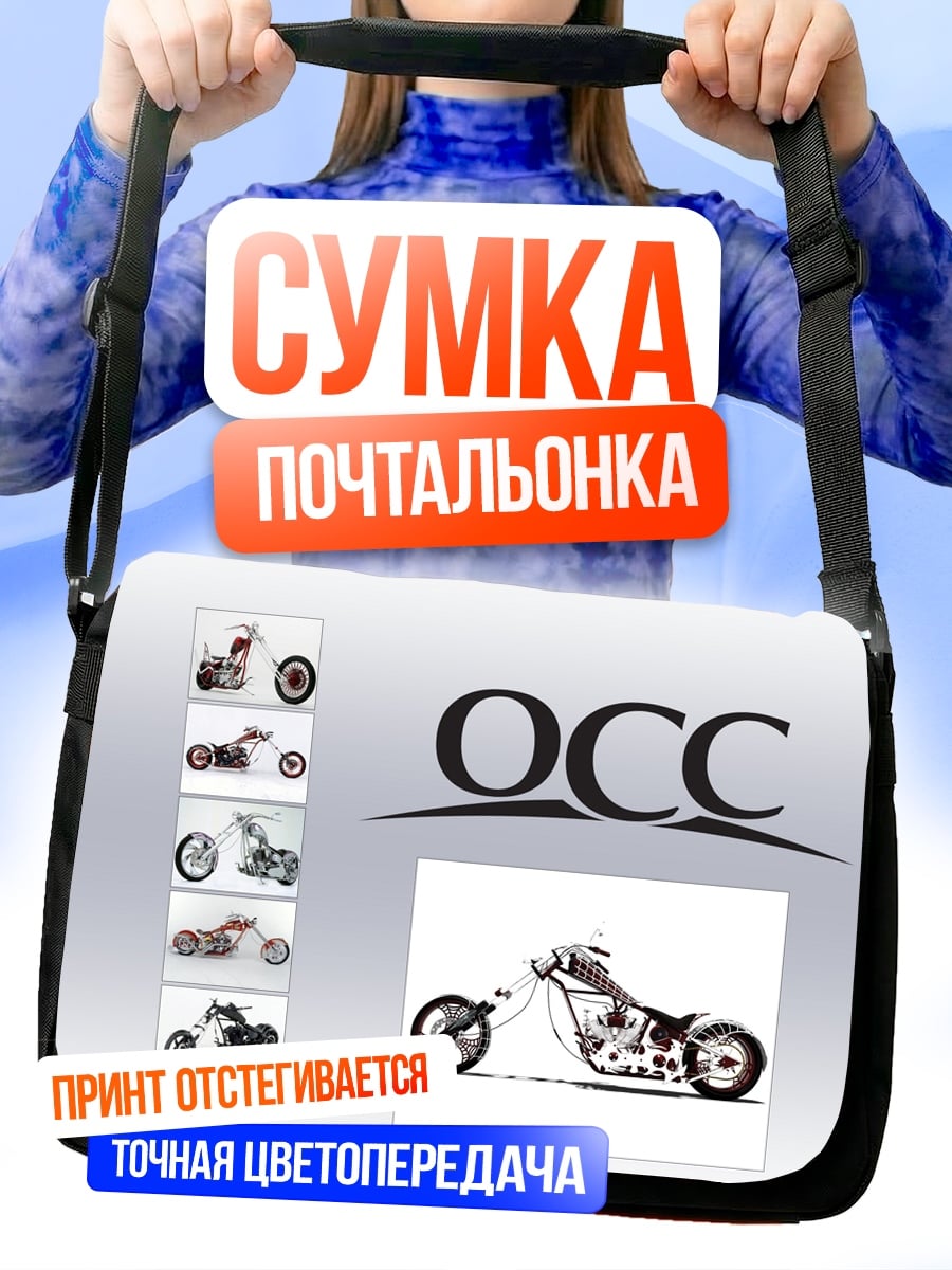 Сумка-почтальонка Мотоциклы OCC