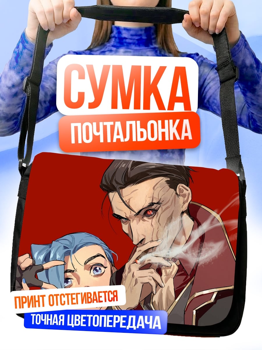 Сумка-почтальонка Джинкс и Сайлас