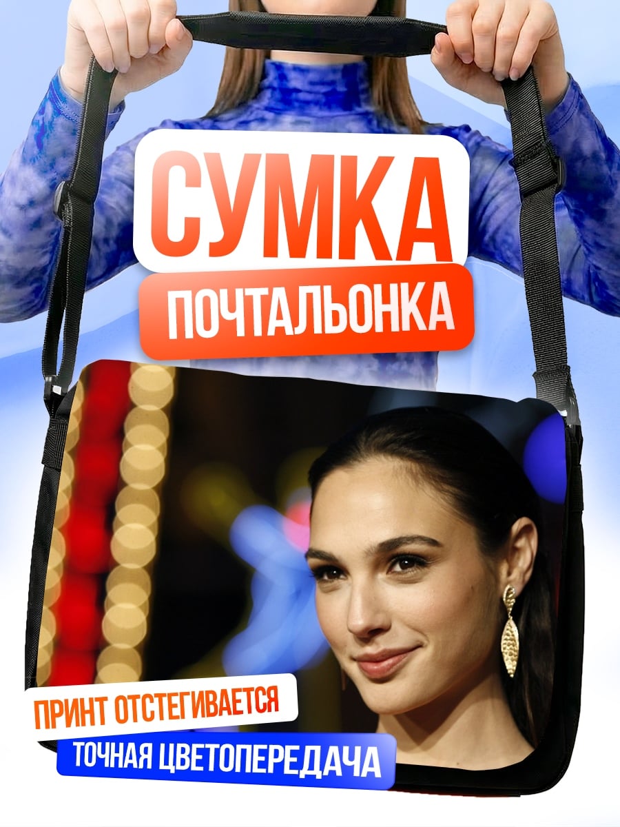 Сумка-почтальонка Галь Гадот