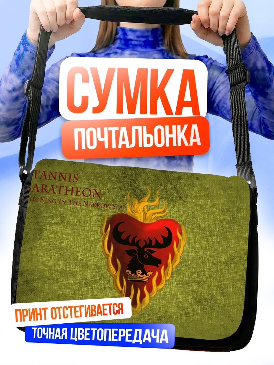Сумка-почтальонка Герб Баратеонов