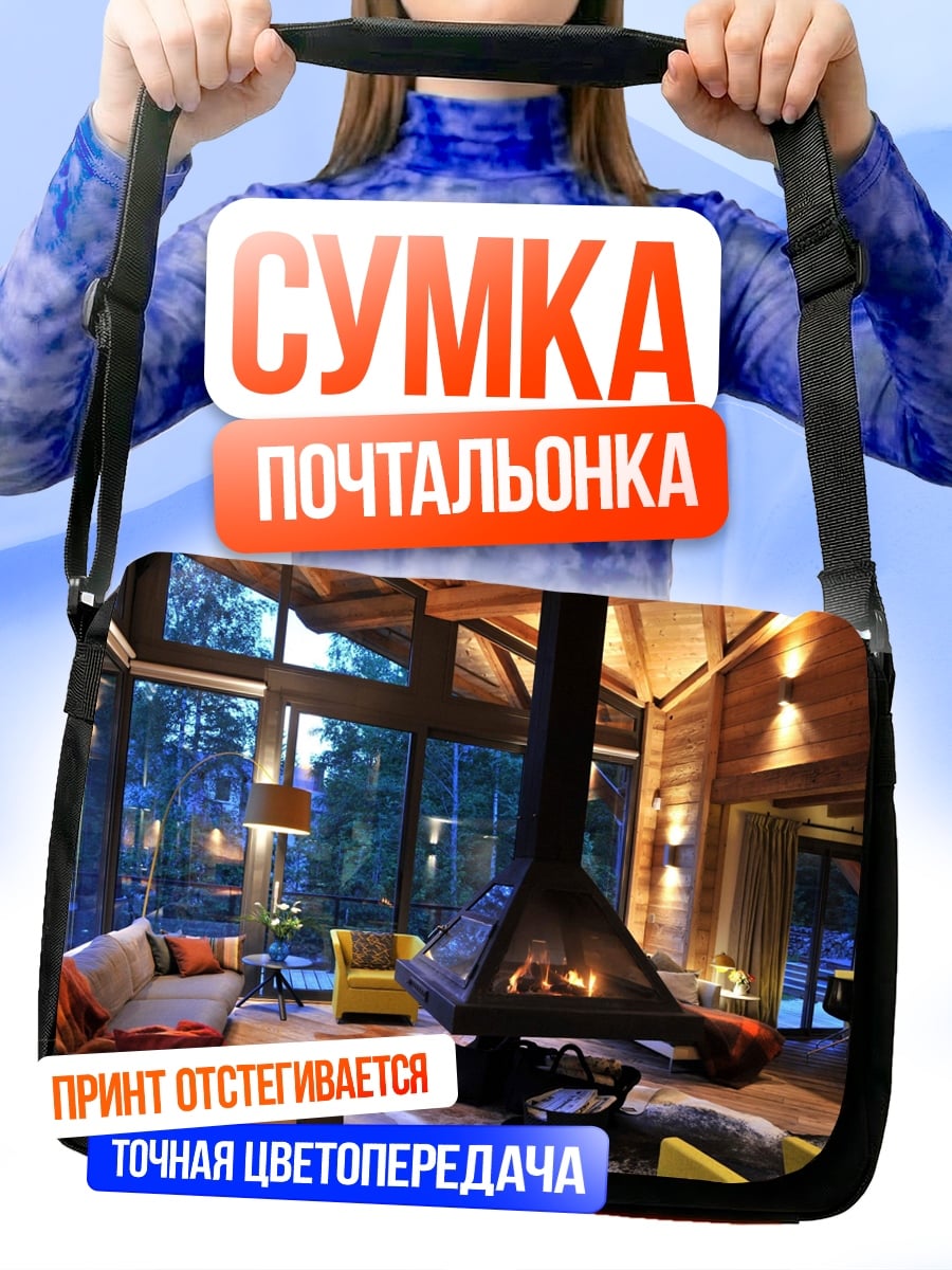 Сумка-почтальонка Уютный каминный зал