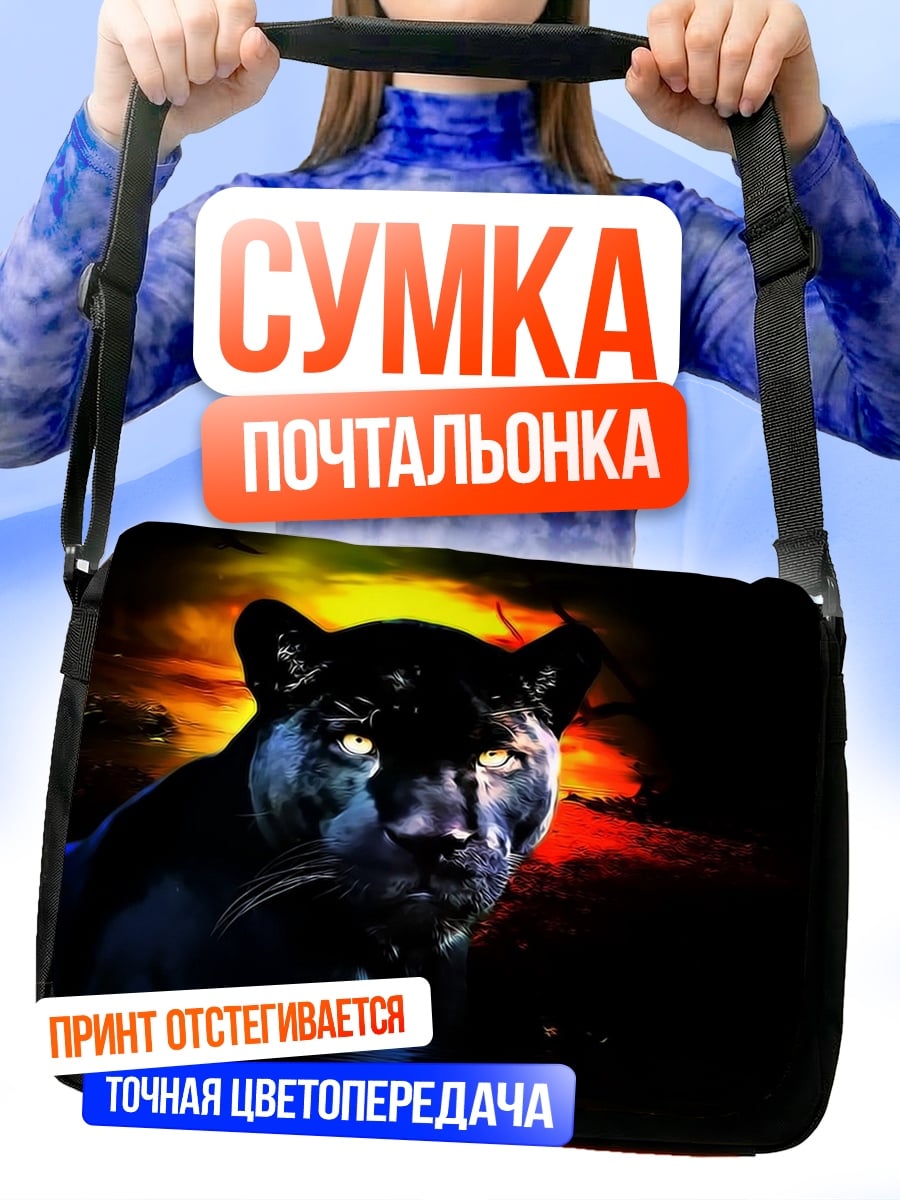 Сумка-почтальонка Черная пантера ночь