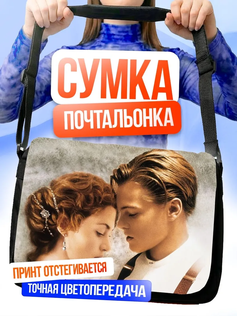 Сумка-почтальонка Джек и Роза