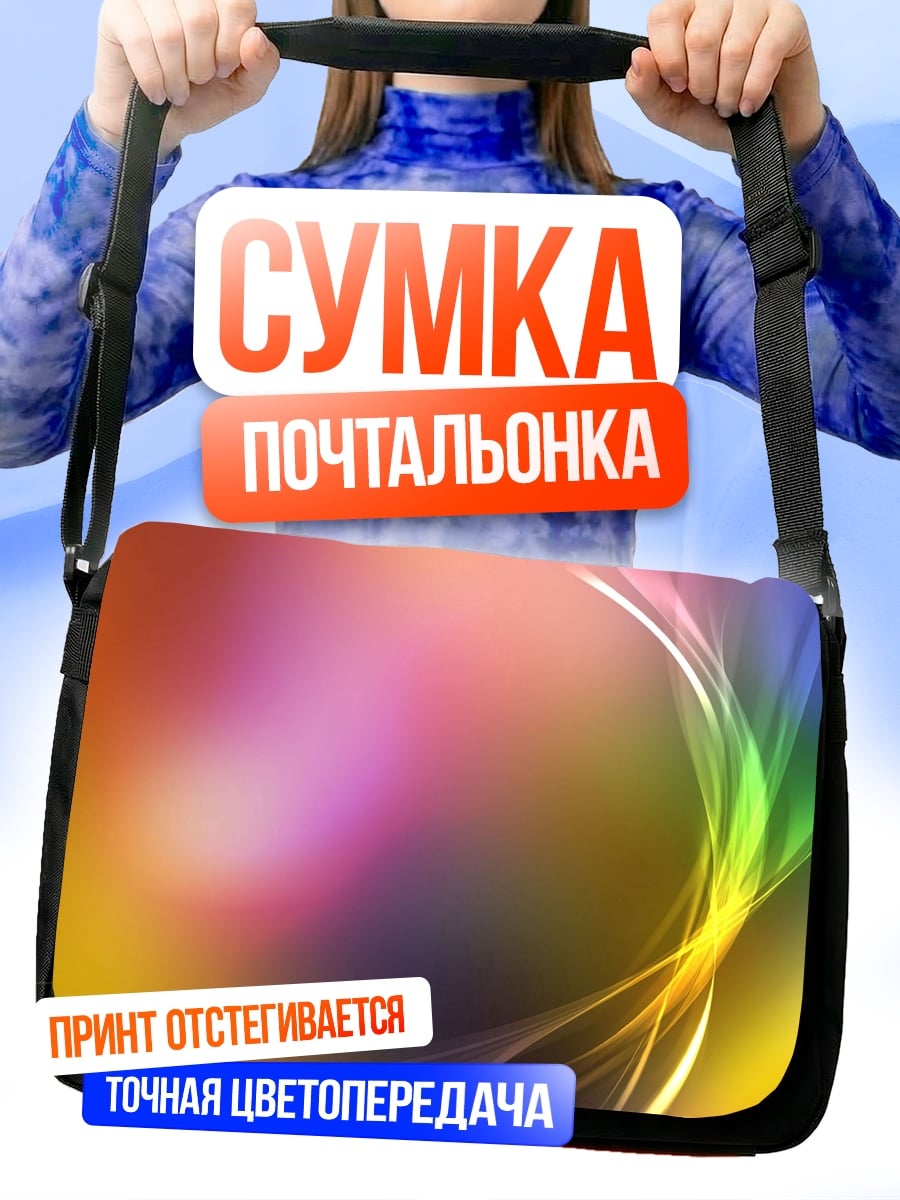 Сумка-почтальонка Радужные линии абстракция