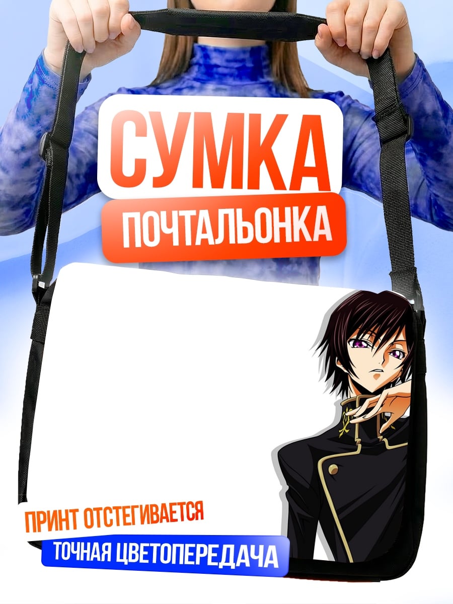 Сумка-почтальонка Лелуш Император