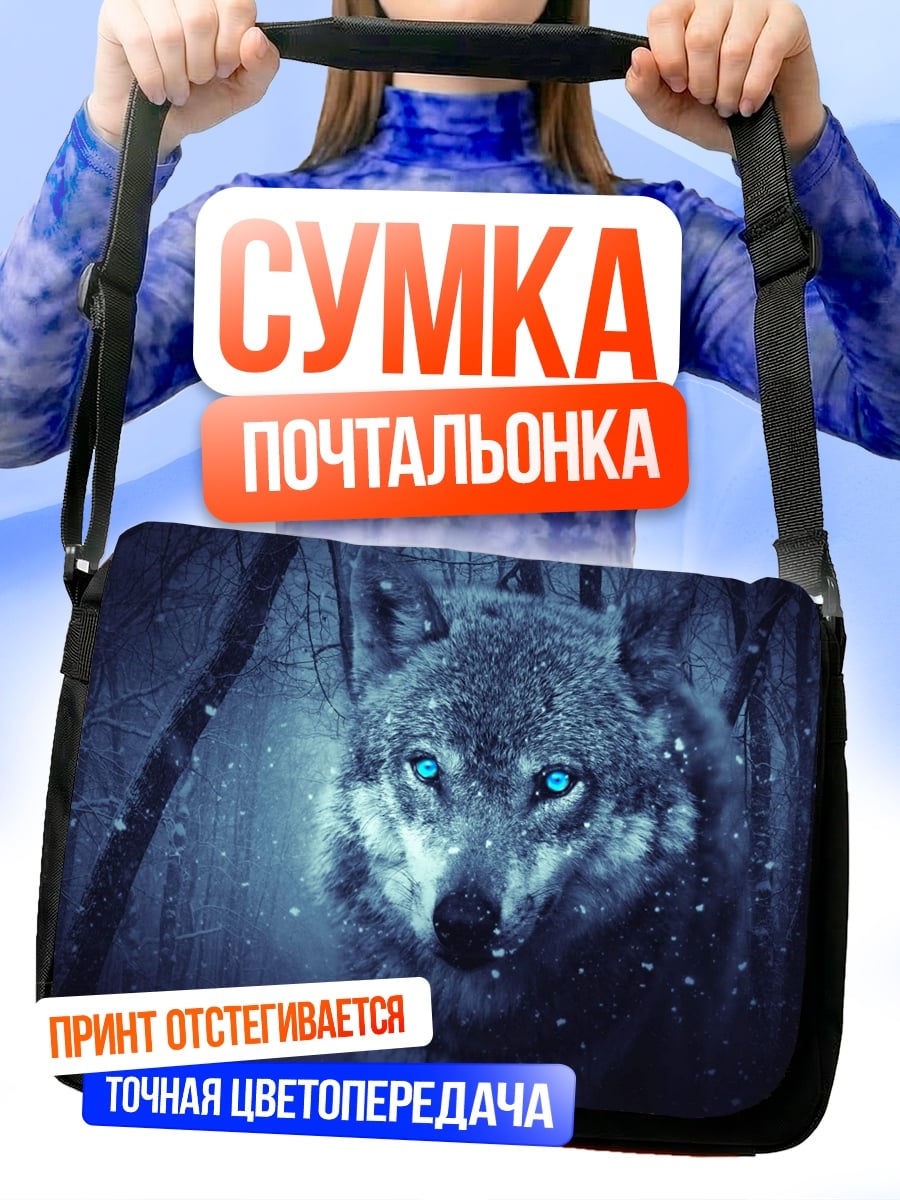Сумка-почтальонка Волк ледяные глаза