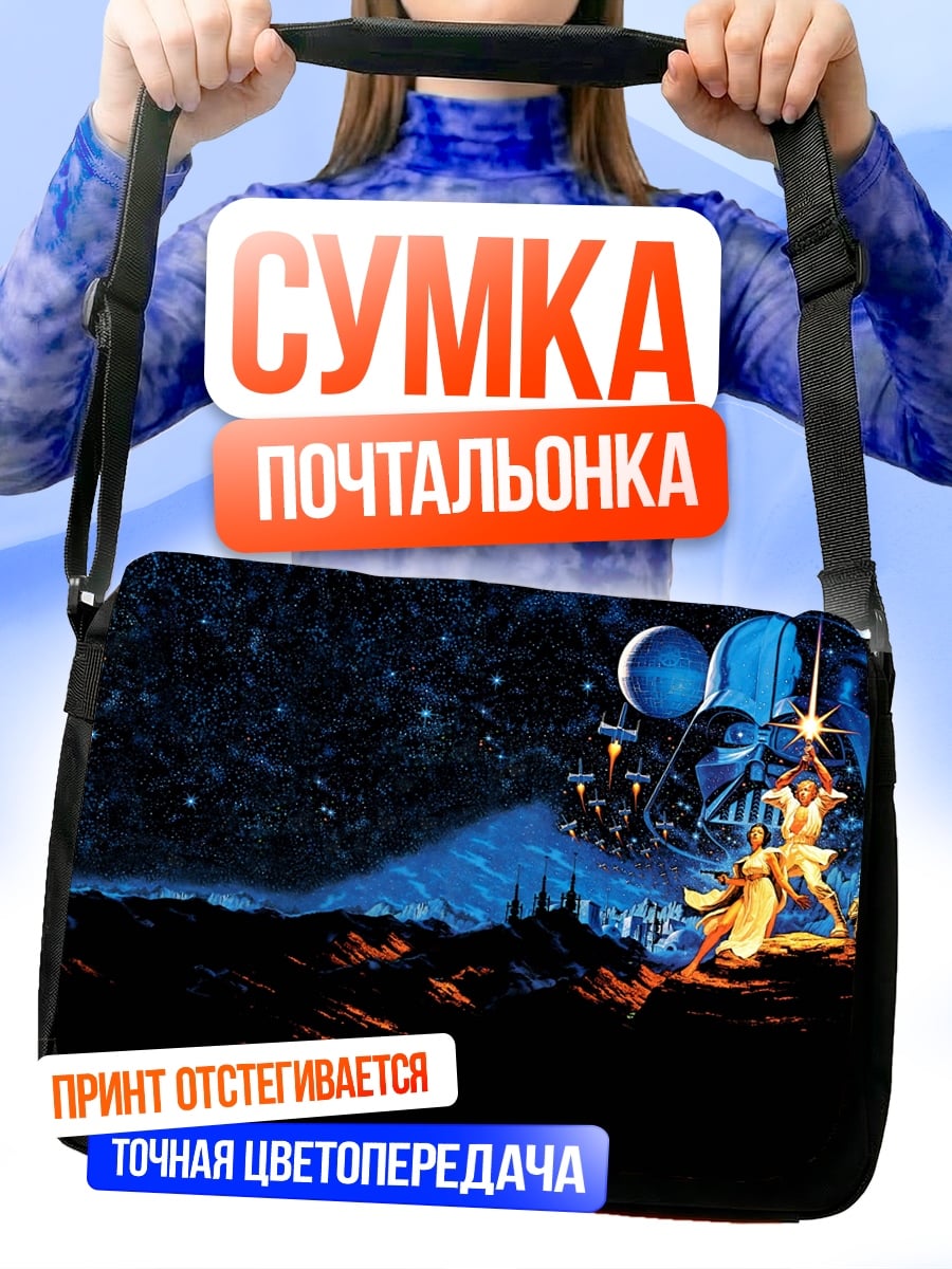 Сумка-почтальонка Звездные войны битва