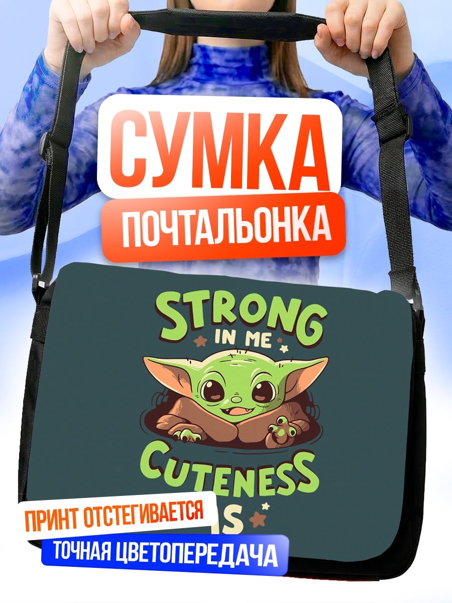 Сумка-почтальонка Йода сила в милоте