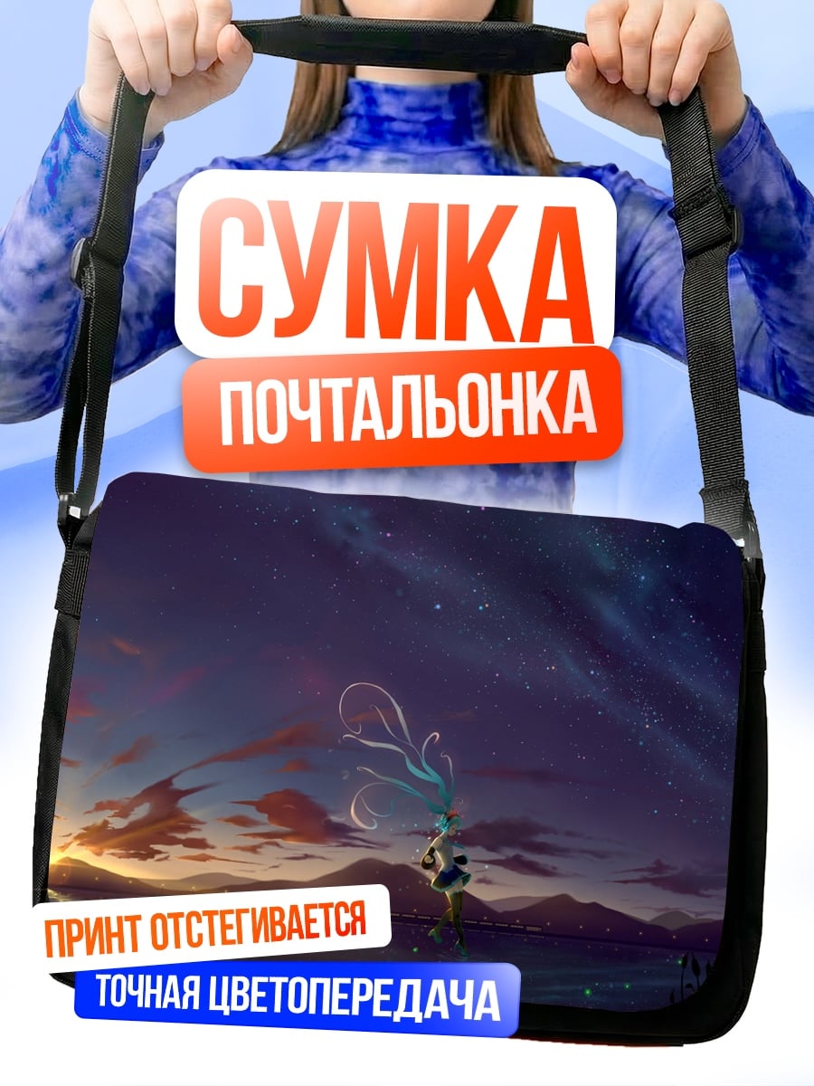 Сумка-почтальонка Девушка под звездами