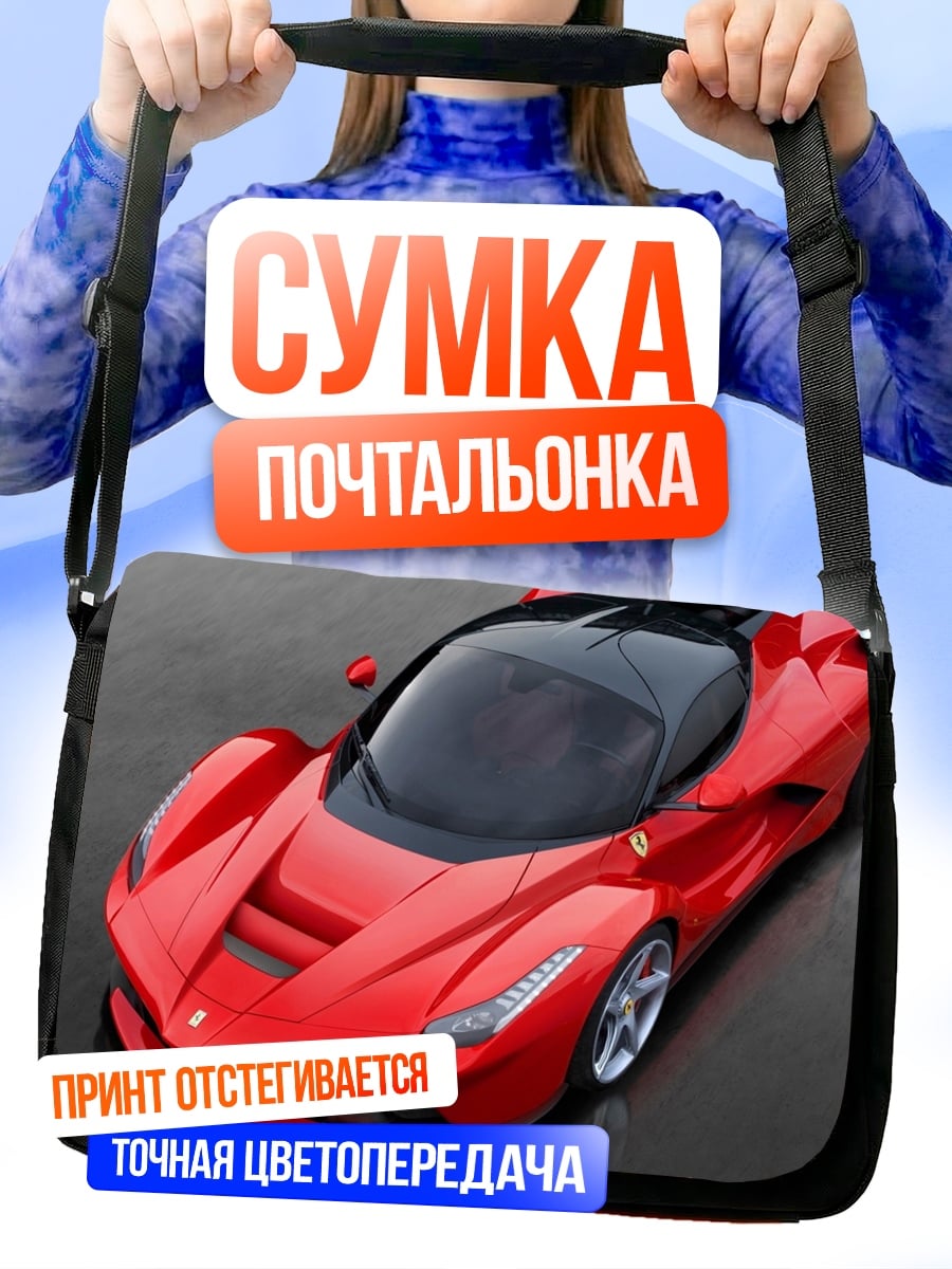 Сумка-почтальонка Красный спорткар Феррари